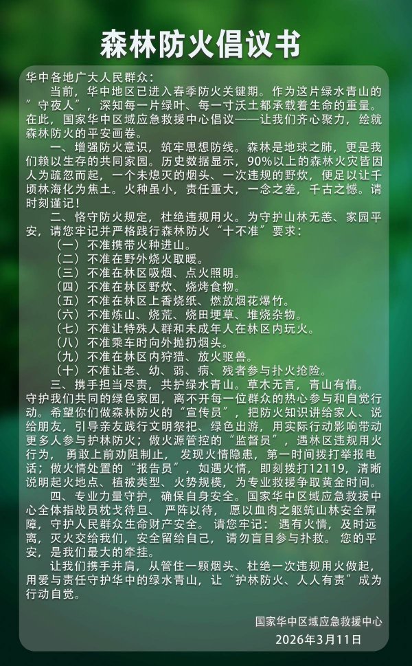 这封倡议书警示：90%的森林火灾由人为引发！