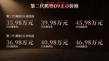 乘势者，事竟成！第二代腾势D9正式上市，35.98万元起