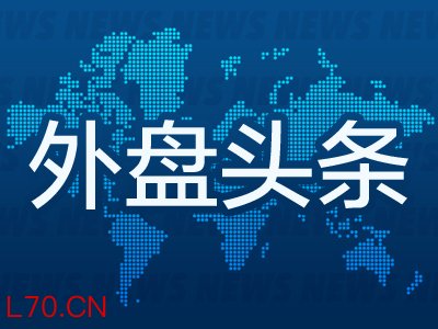 外盘头条：美国称伊朗应在周五就止战方案作出答复 俄乌同意将停火延长至5月11日  美光市值突破8400亿美元