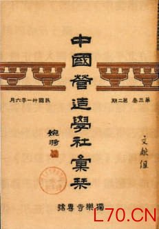 《平郊建筑杂录》：梁思成、林徽因首创“建筑意”