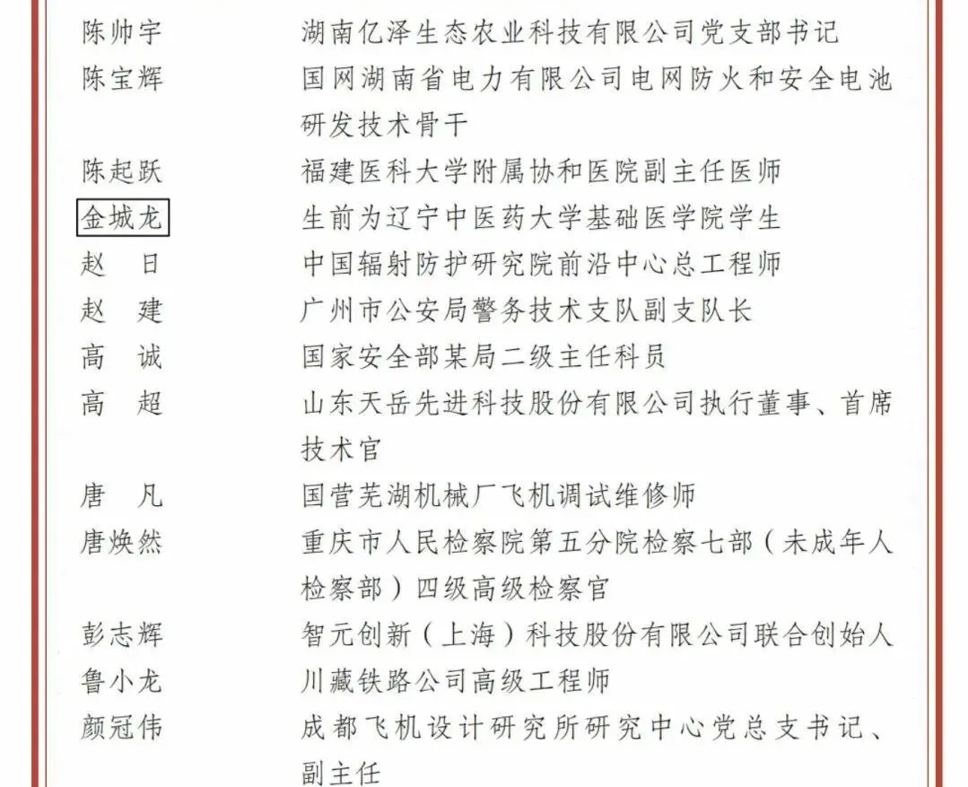 奖章名单上，他的名字被方框标注