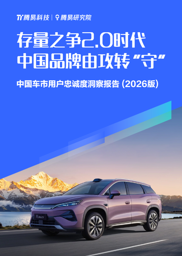 【报告】中国车市用户忠诚度洞察 (2026版)（附29页PDF文件下载）