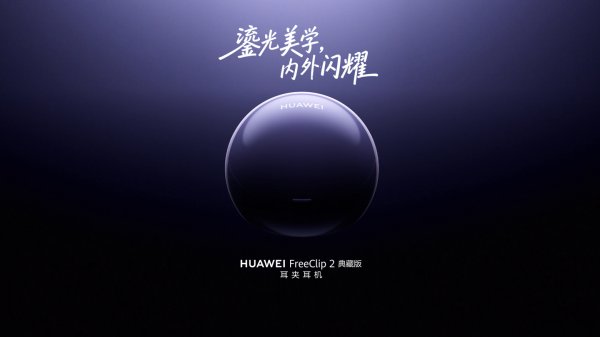 华为何刚：FreeClip 2 典藏版耳夹耳机还有专属星海蓝、珠光银双配色
