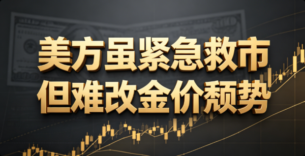 李弈善：川普虽紧急救市，但难改金价颓势