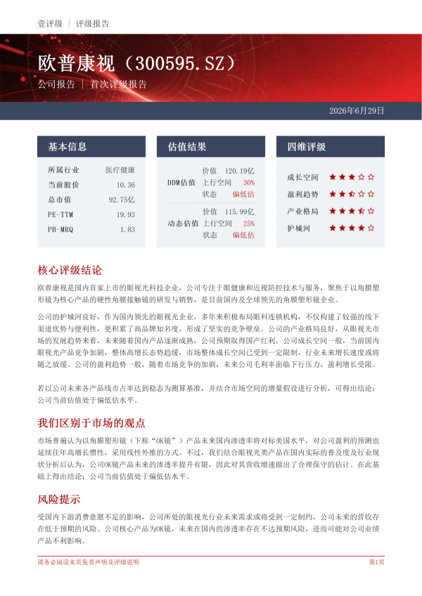 欧普康视（300595.SZ）壹评级首次评级报告