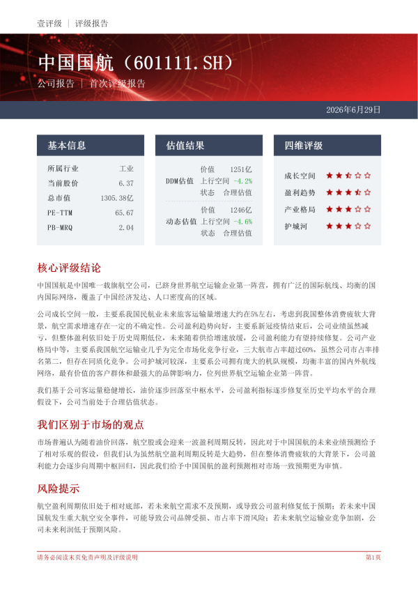 中国国航（601111. SH）壹评级首次评级报告