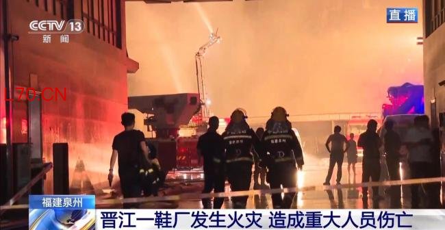 晋江鞋厂搜救仍在进行 火灾致重大伤亡