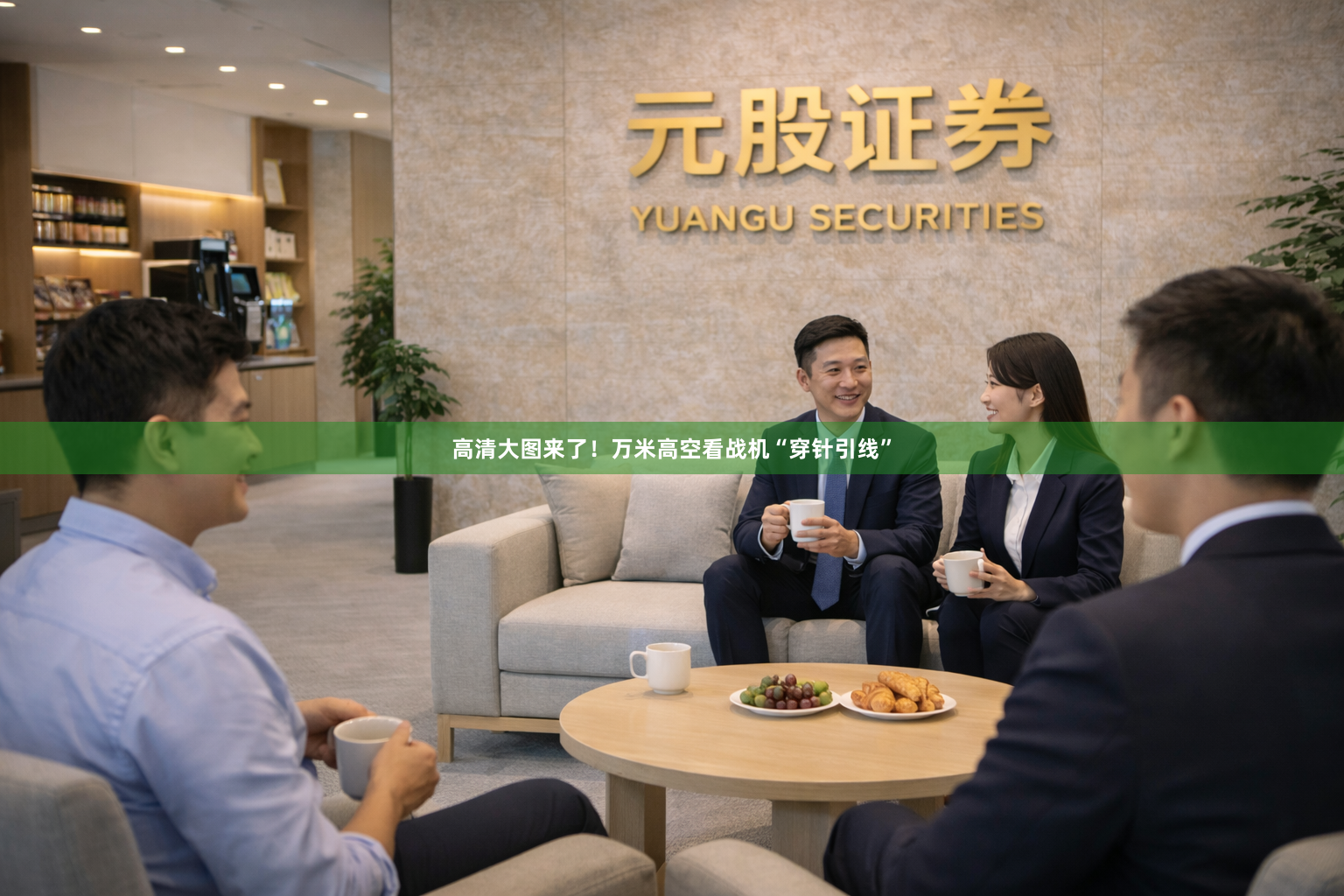 高清大图来了！万米高空看战机“穿针引线”