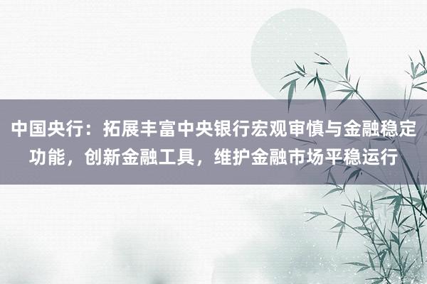 中国央行：拓展丰富中央银行宏观审慎与金融稳定功能，创新金融工具，维护金融市场平稳运行