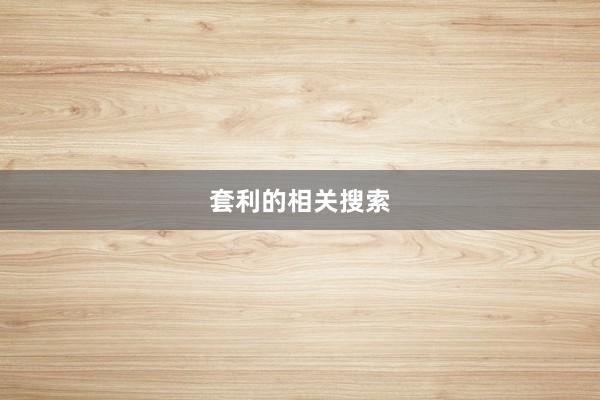 套利的相关搜索