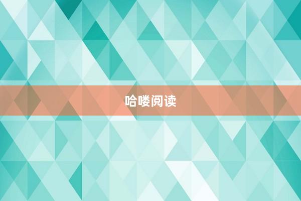 哈喽阅读