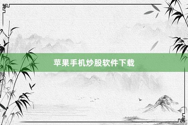 苹果手机炒股软件下载