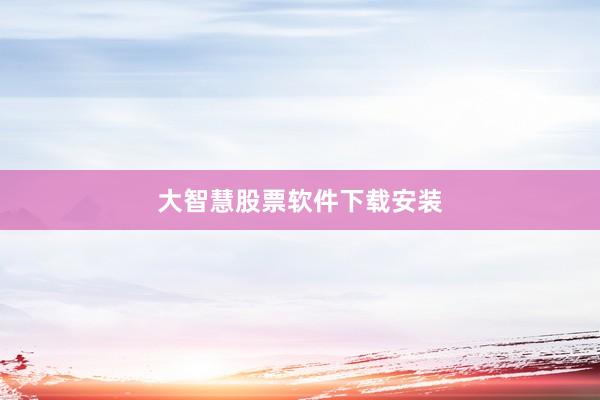 大智慧股票软件下载安装