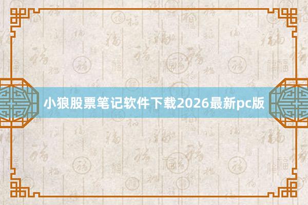 小狼股票笔记软件下载2026最新pc版
