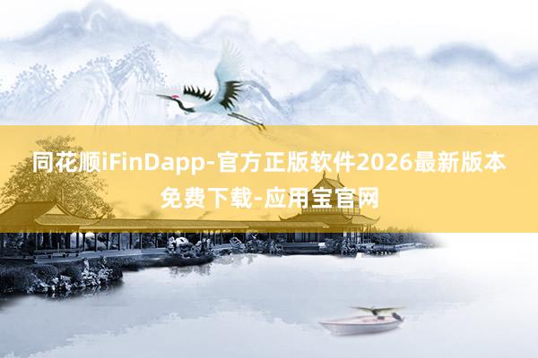 同花顺iFinDapp-官方正版软件2026最新版本免费下载-应用宝官网
