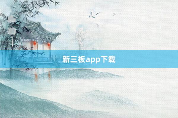 新三板app下载