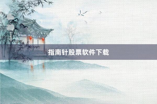 指南针股票软件下载