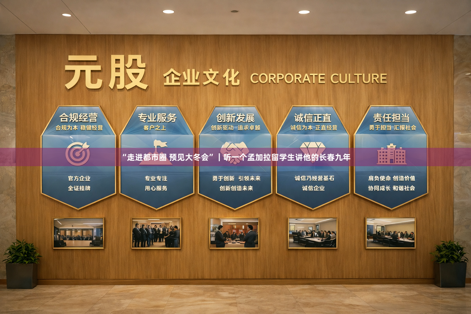 “走进都市圈 预见大冬会”｜听一个孟加拉留学生讲他的长春九年