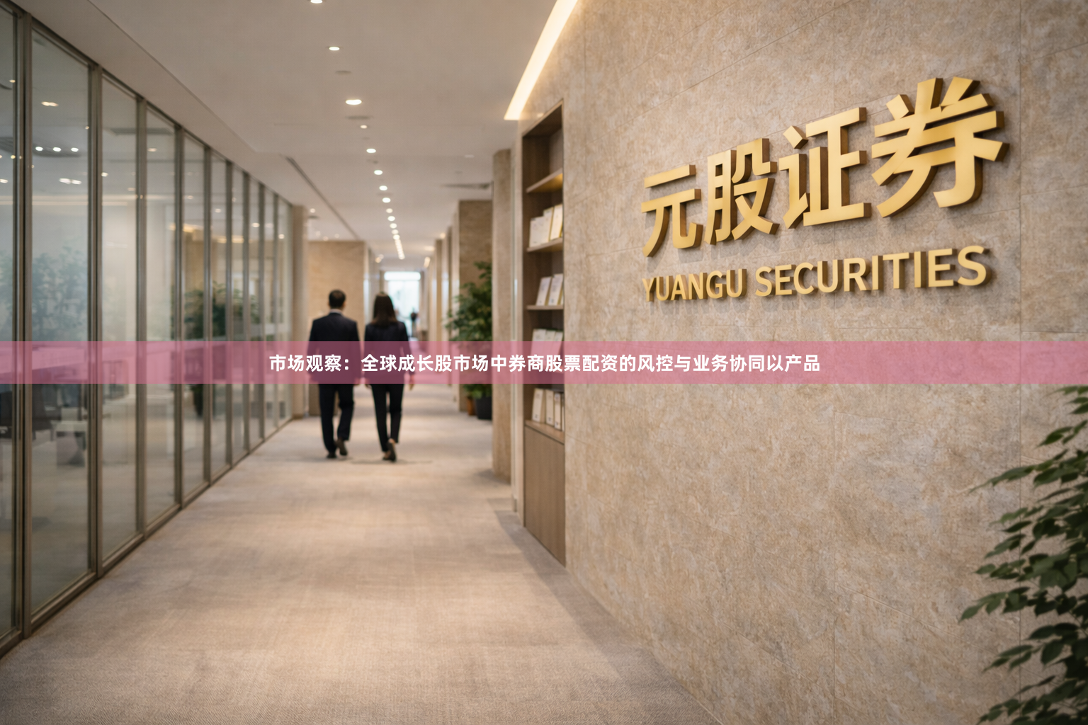 市场观察：全球成长股市场中券商股票配资的风控与业务协同以产品