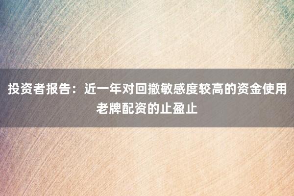 投资者报告：近一年对回撤敏感度较高的资金使用老牌配资的止盈止