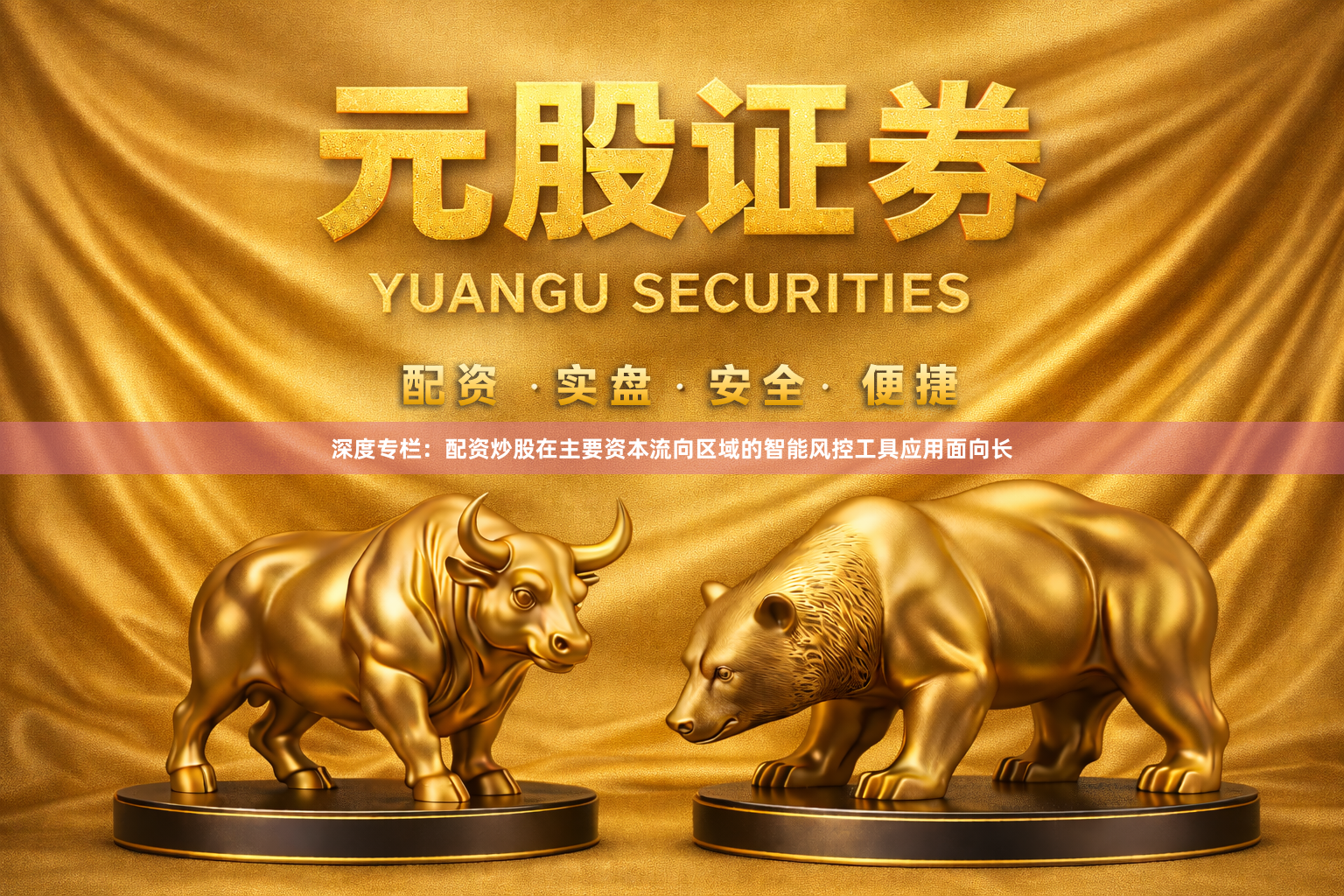 深度专栏：配资炒股在主要资本流向区域的智能风控工具应用面向长