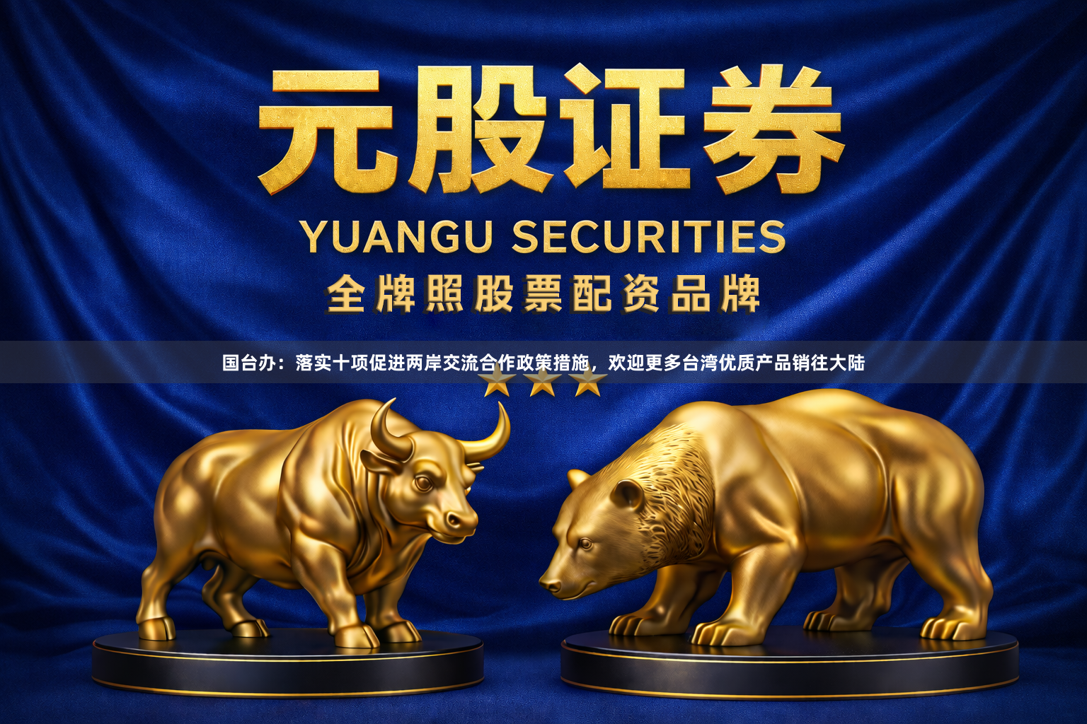 国台办：落实十项促进两岸交流合作政策措施，欢迎更多台湾优质产品销往大陆