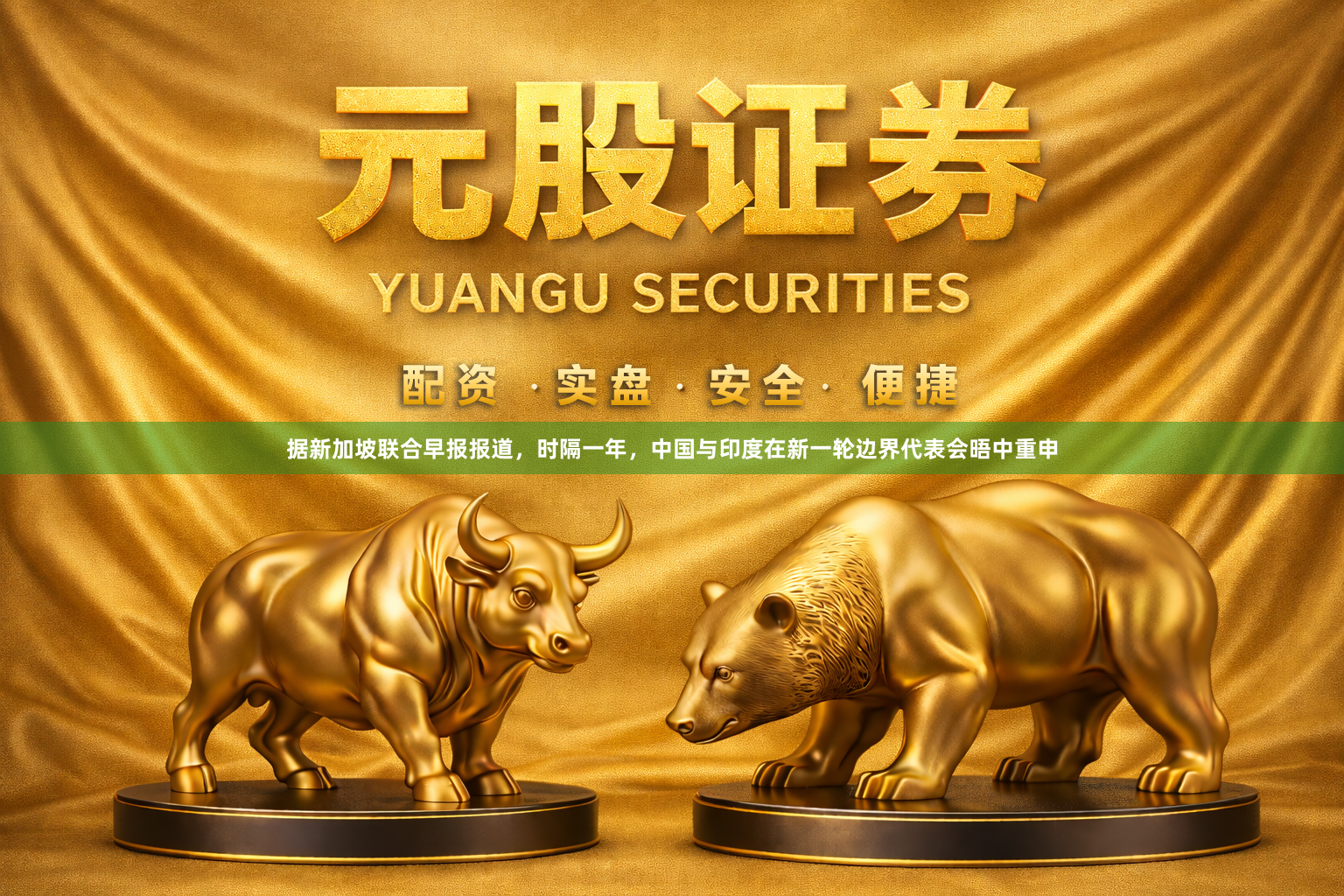 据新加坡联合早报报道，时隔一年，中国与印度在新一轮边界代表会晤中重申