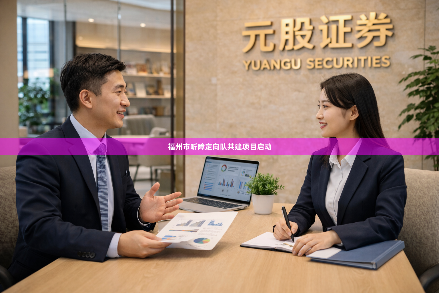 福州市听障定向队共建项目启动