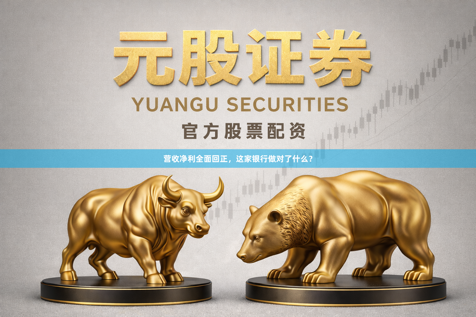 营收净利全面回正，这家银行做对了什么？