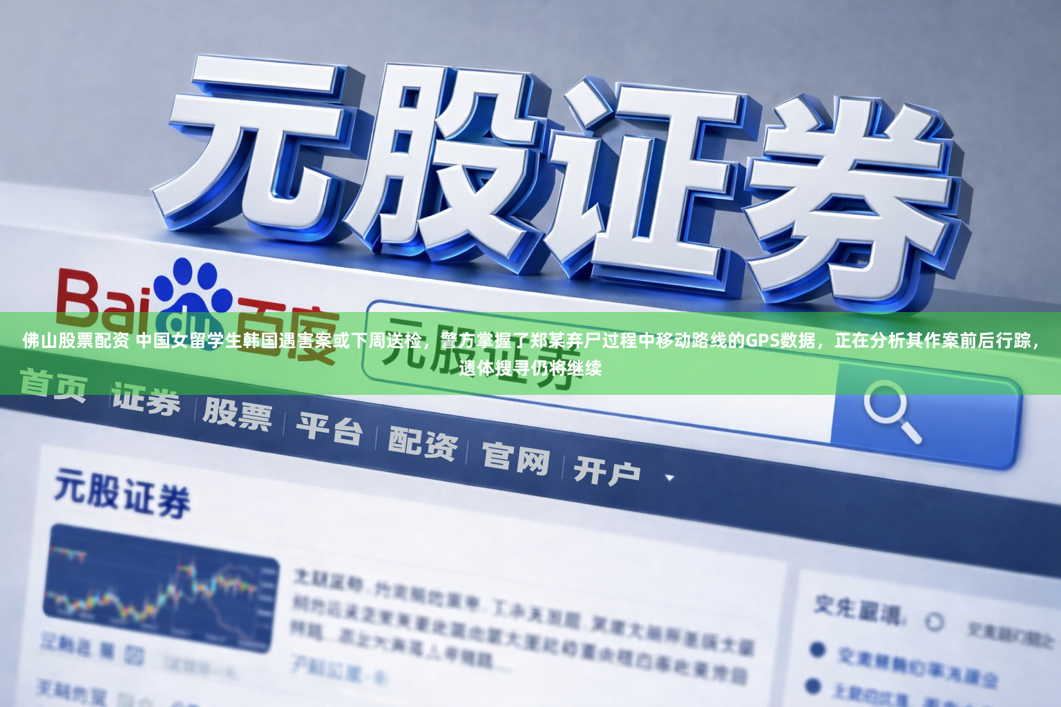 佛山股票配资 中国女留学生韩国遇害案或下周送检，警方掌握了郑某弃尸过程中移动路线的GPS数据，正在分析其作案前后行踪，遗体搜寻仍将继续