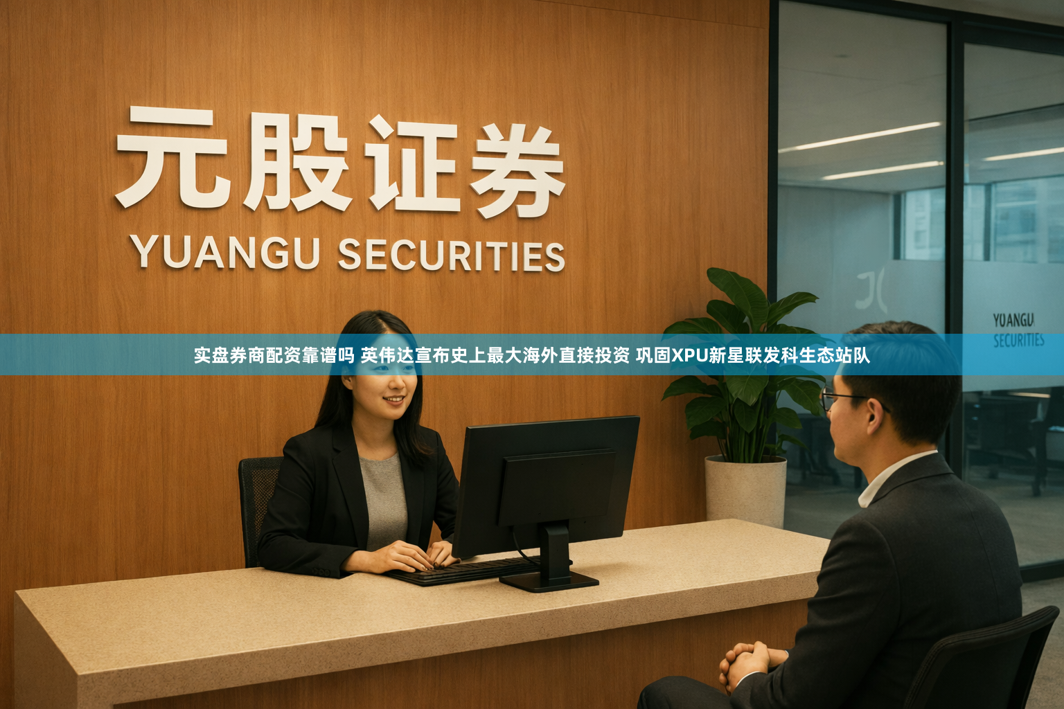 实盘券商配资靠谱吗 英伟达宣布史上最大海外直接投资 巩固XPU新星联发科生态站队