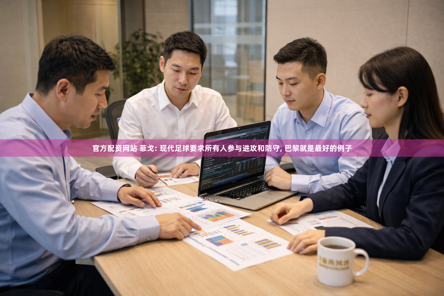 官方配资网站 菲戈: 现代足球要求所有人参与进攻和防守, 巴黎就是最好的例子