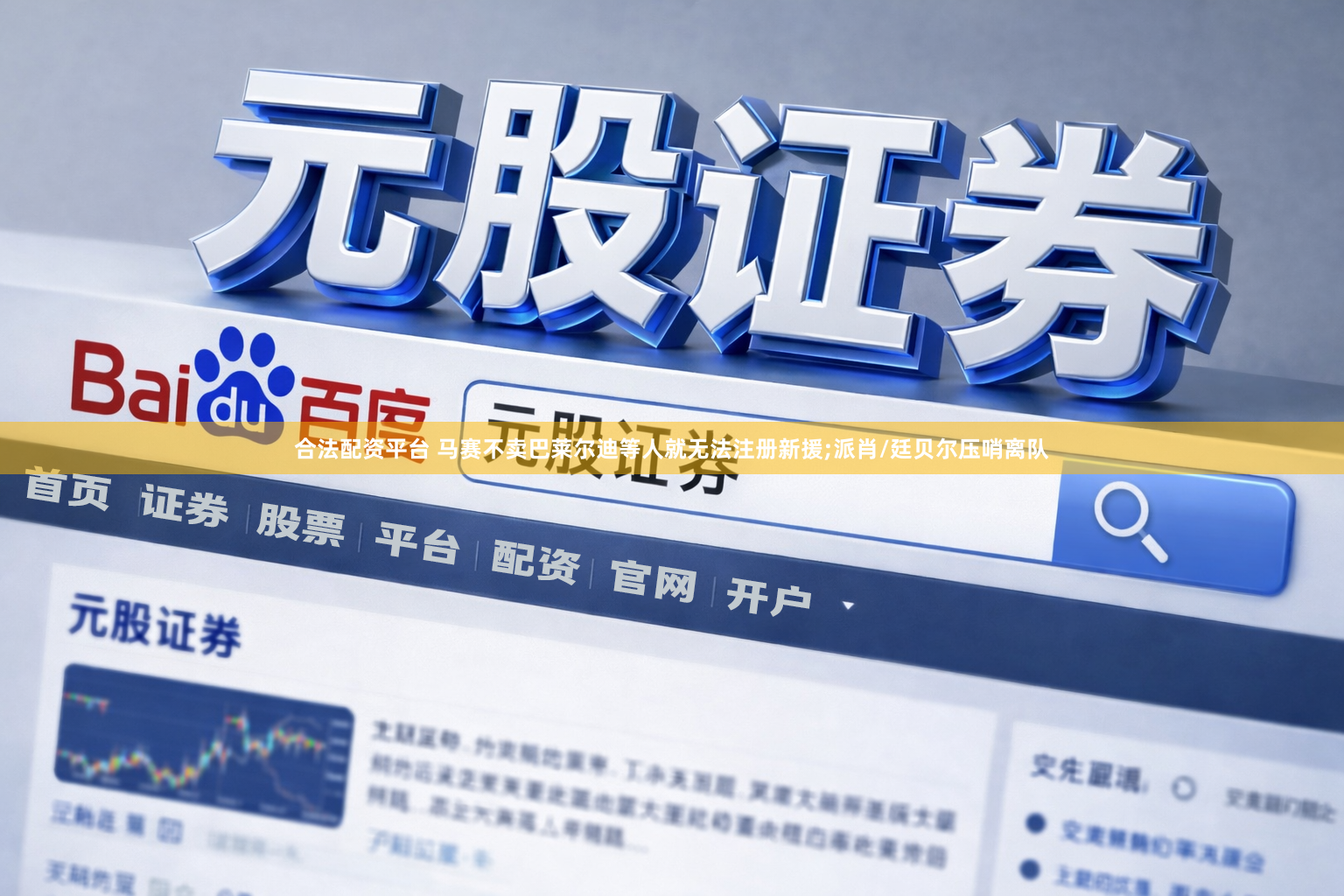 合法配资平台 马赛不卖巴莱尔迪等人就无法注册新援;派肖/廷贝尔压哨离队