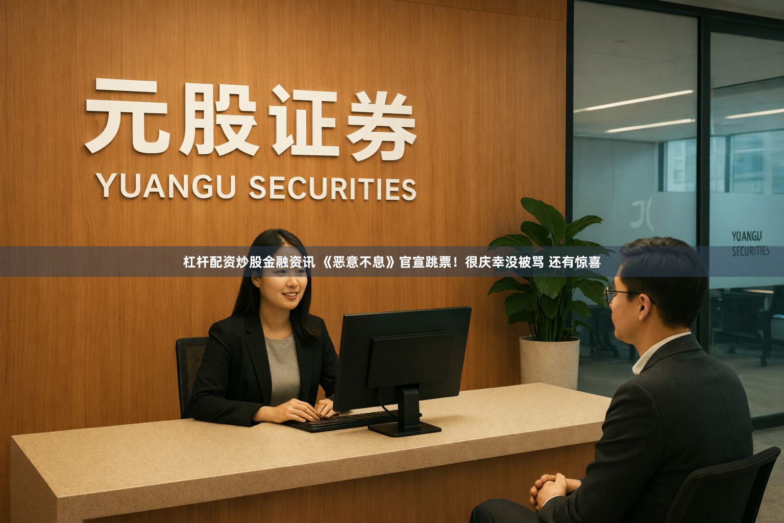 杠杆配资炒股金融资讯 《恶意不息》官宣跳票！很庆幸没被骂 还有惊喜