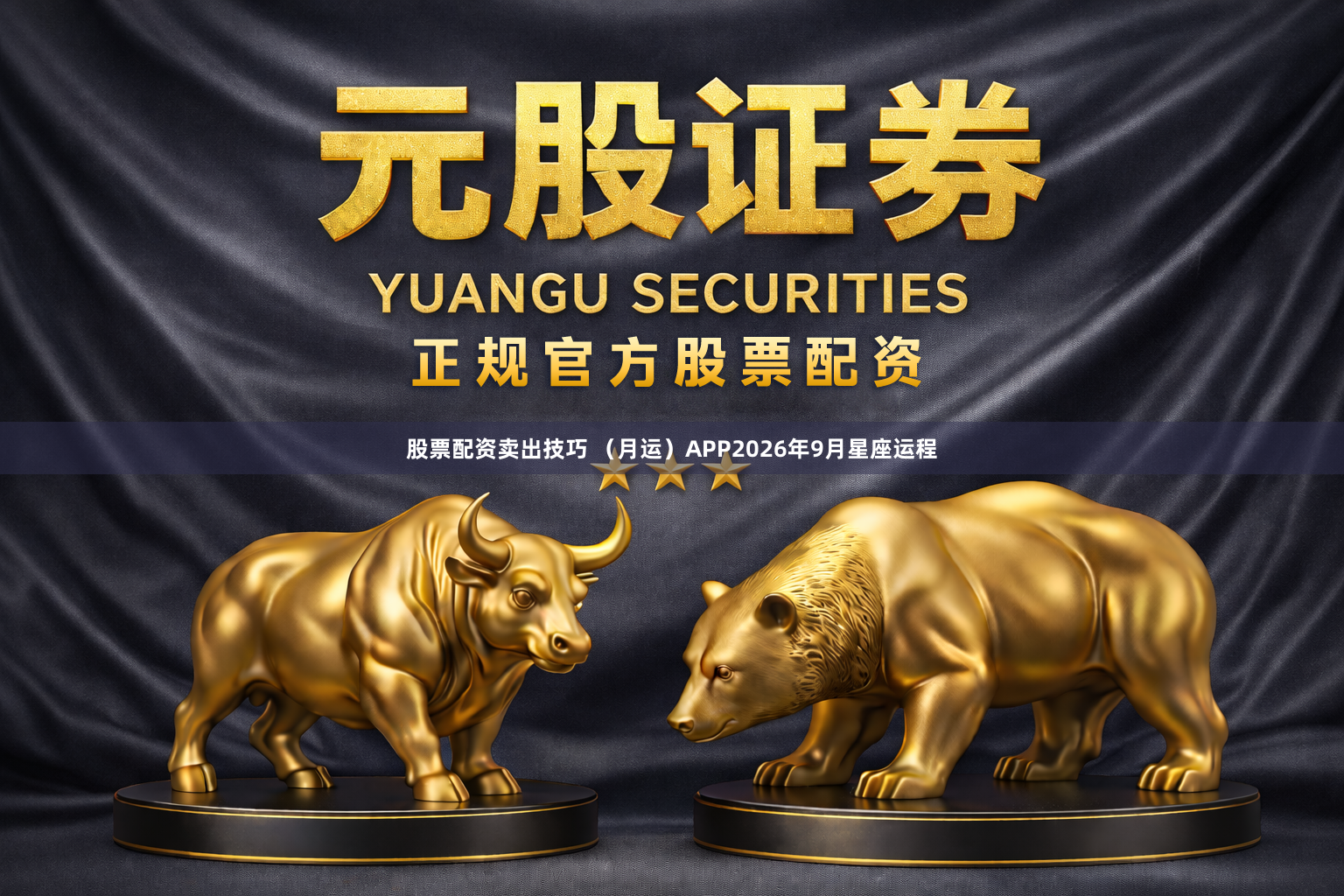 股票配资卖出技巧 （月运）APP2026年9月星座运程