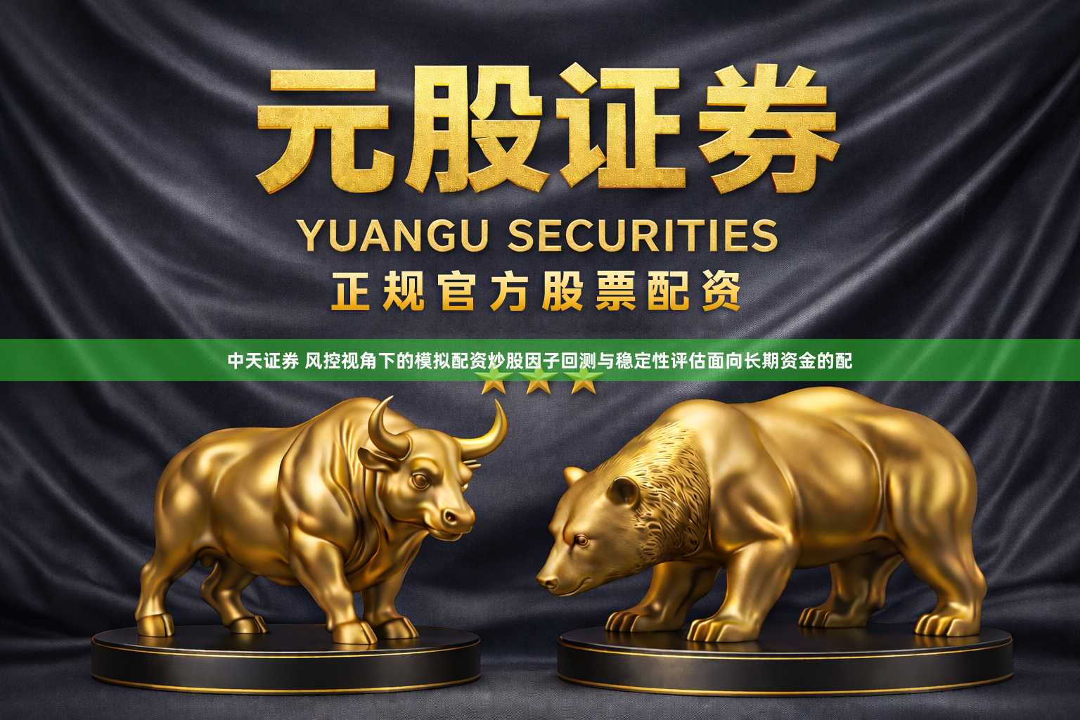 中天证券 风控视角下的模拟配资炒股因子回测与稳定性评估面向长期资金的配