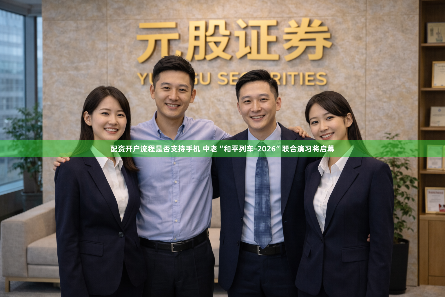 配资开户流程是否支持手机 中老“和平列车-2026”联合演习将启幕