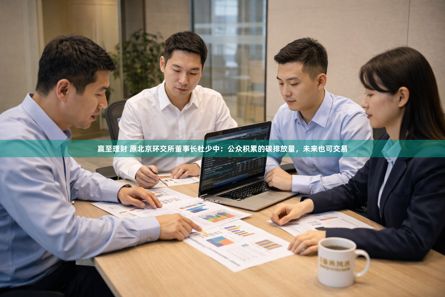 赢至理财 原北京环交所董事长杜少中：公众积累的碳排放量，未来也可交易