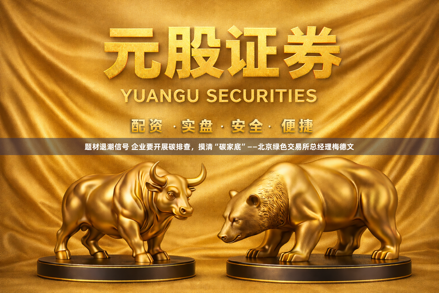 题材退潮信号 企业要开展碳排查，摸清“碳家底”——北京绿色交易所总经理梅德文