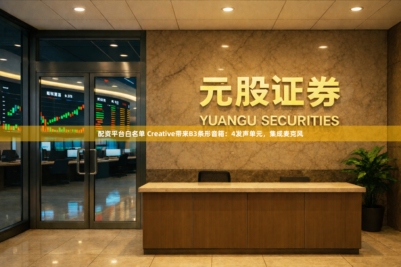 配资平台白名单 Creative带来B3条形音箱：4发声单元，集成麦克风
