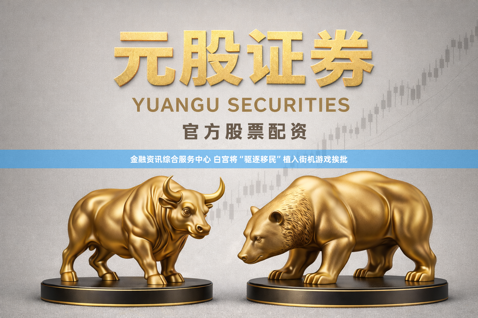 金融资讯综合服务中心 白宫将“驱逐移民”植入街机游戏挨批