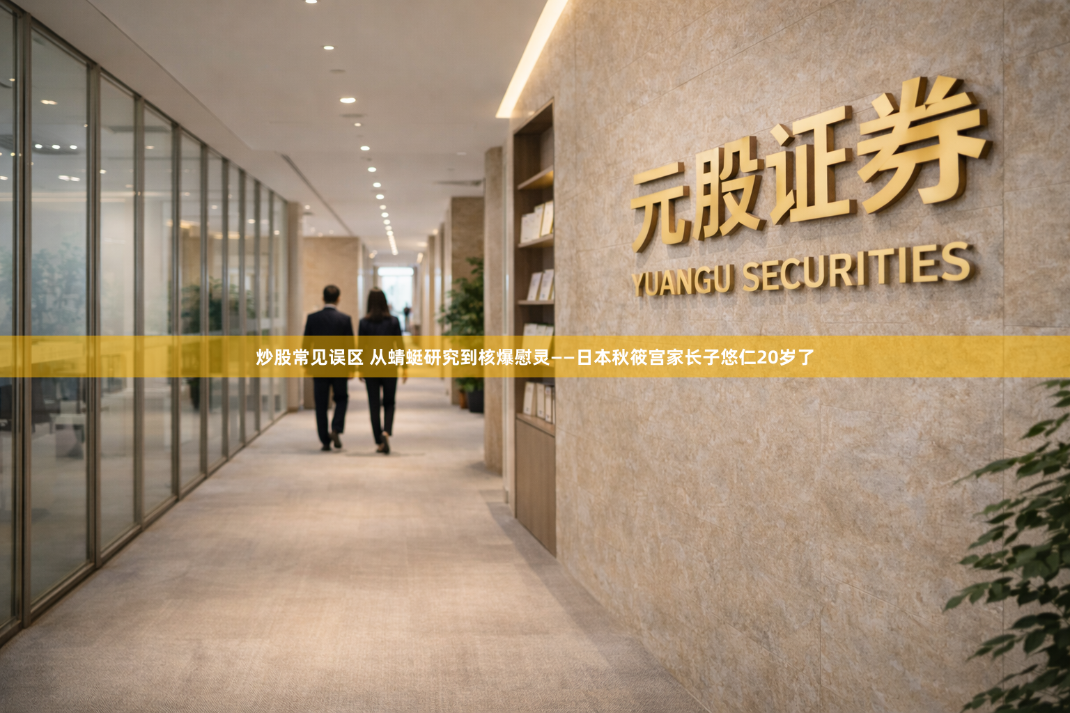 炒股常见误区 从蜻蜓研究到核爆慰灵——日本秋筱宫家长子悠仁20岁了