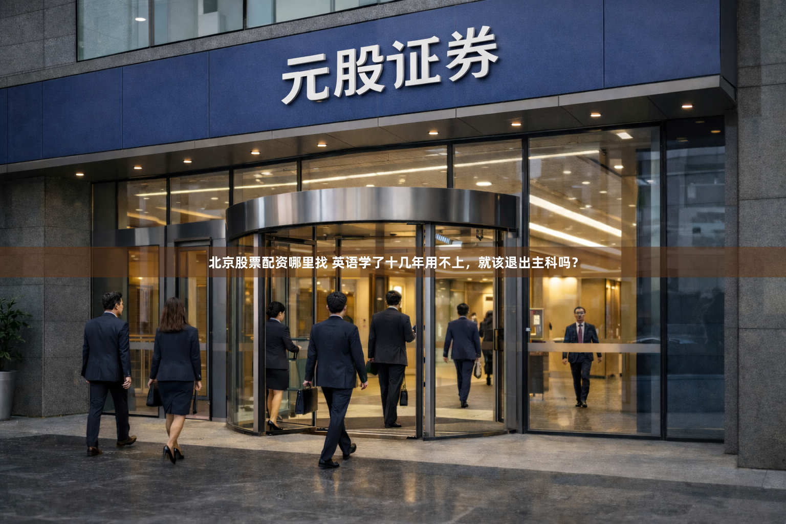 北京股票配资哪里找 英语学了十几年用不上，就该退出主科吗？