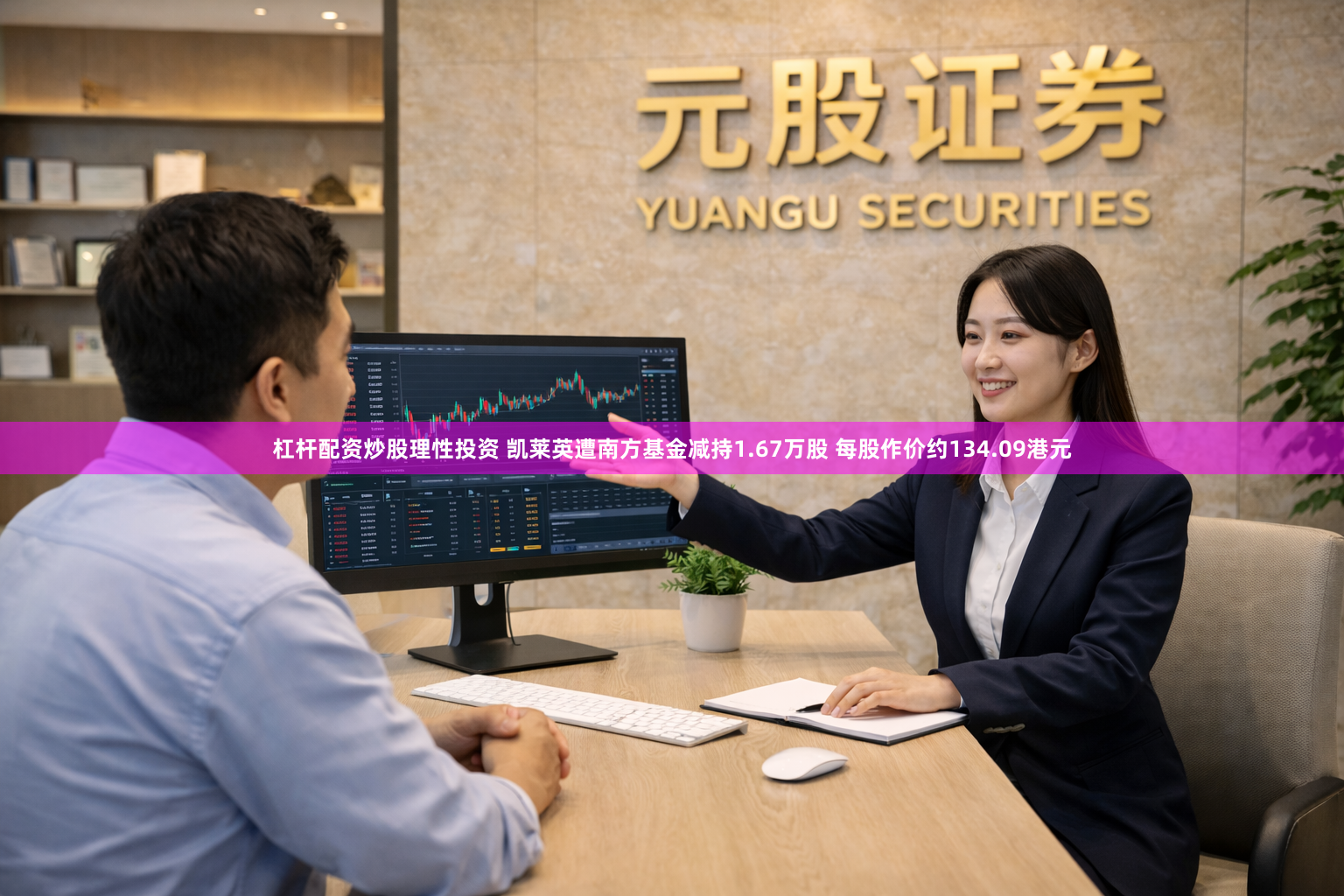 杠杆配资炒股理性投资 凯莱英遭南方基金减持1.67万股 每股作价约134.09港元