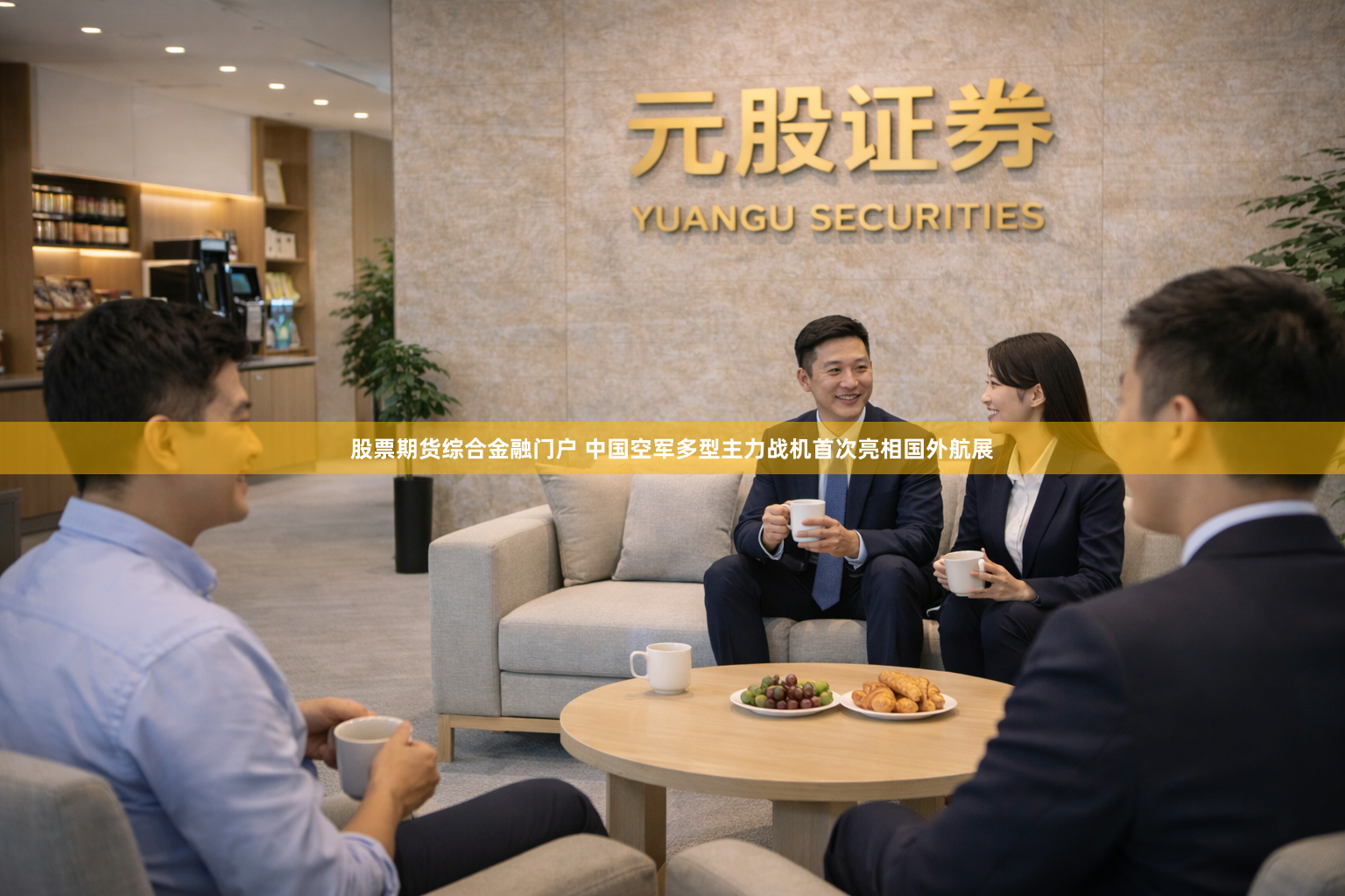 股票期货综合金融门户 中国空军多型主力战机首次亮相国外航展