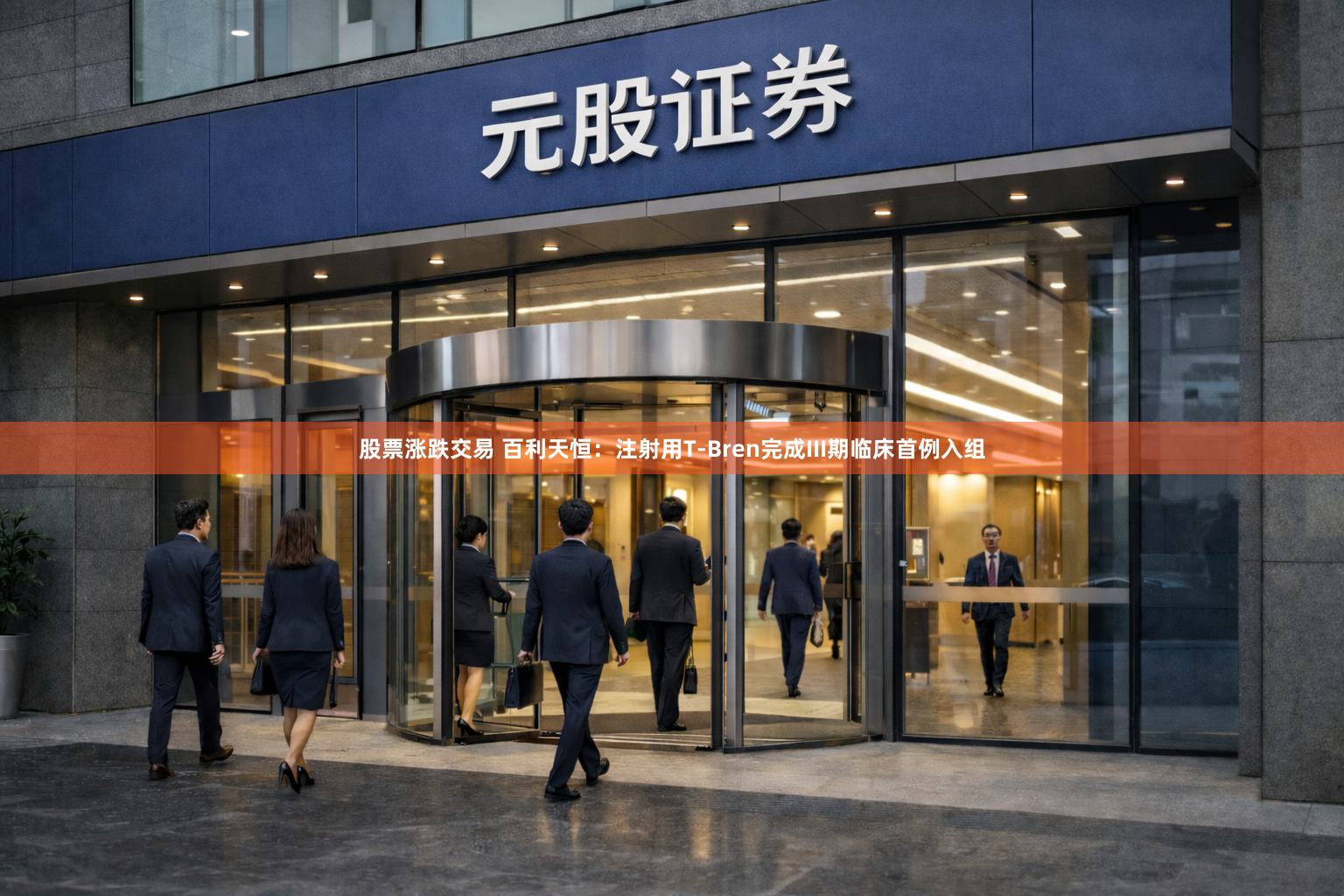 股票涨跌交易 百利天恒：注射用T-Bren完成III期临床首例入组