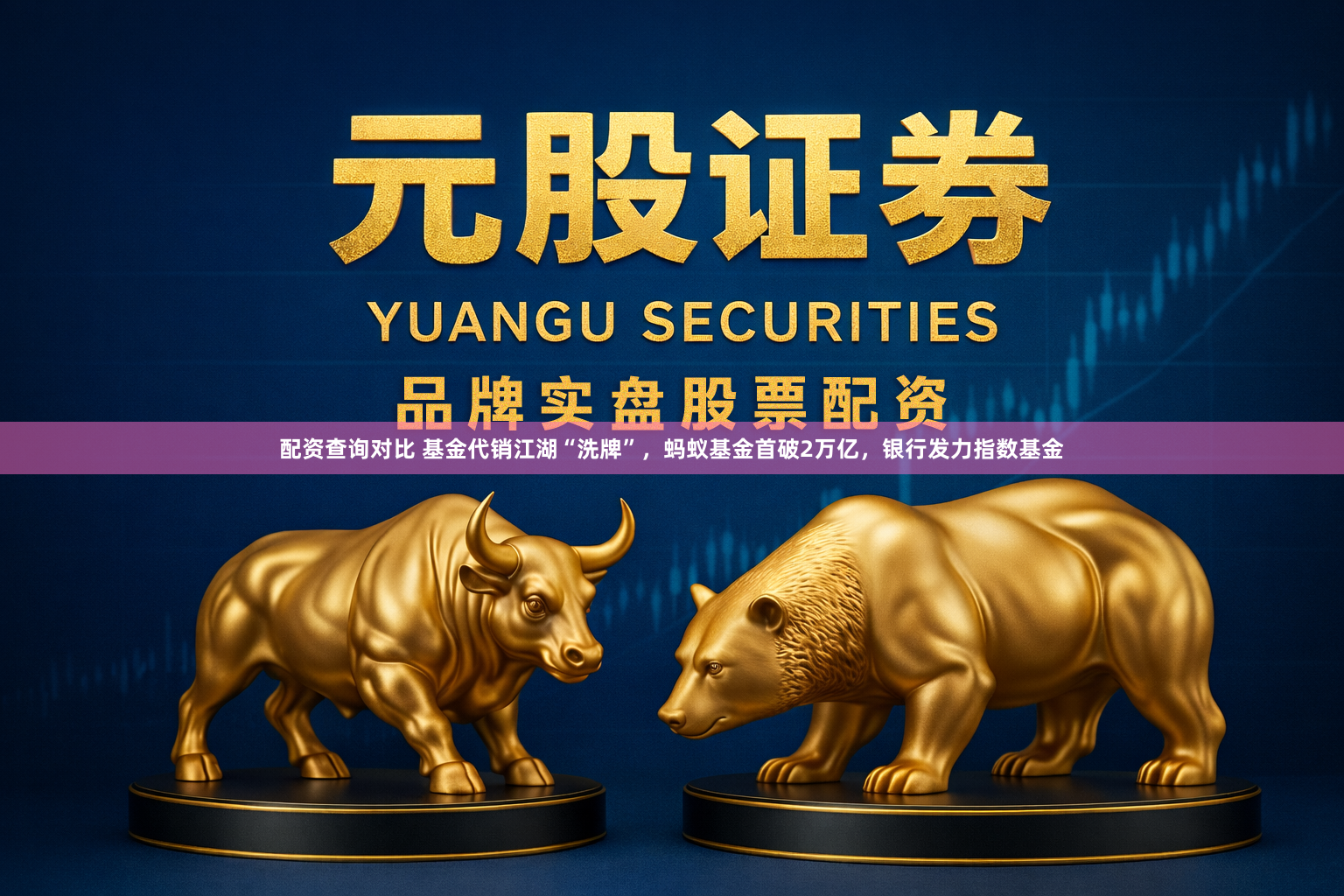 配资查询对比 基金代销江湖“洗牌”，蚂蚁基金首破2万亿，银行发力指数基金