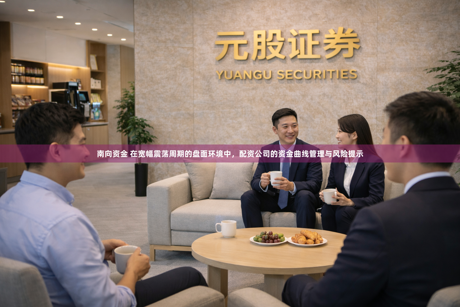 南向资金 在宽幅震荡周期的盘面环境中，配资公司的资金曲线管理与风险提示