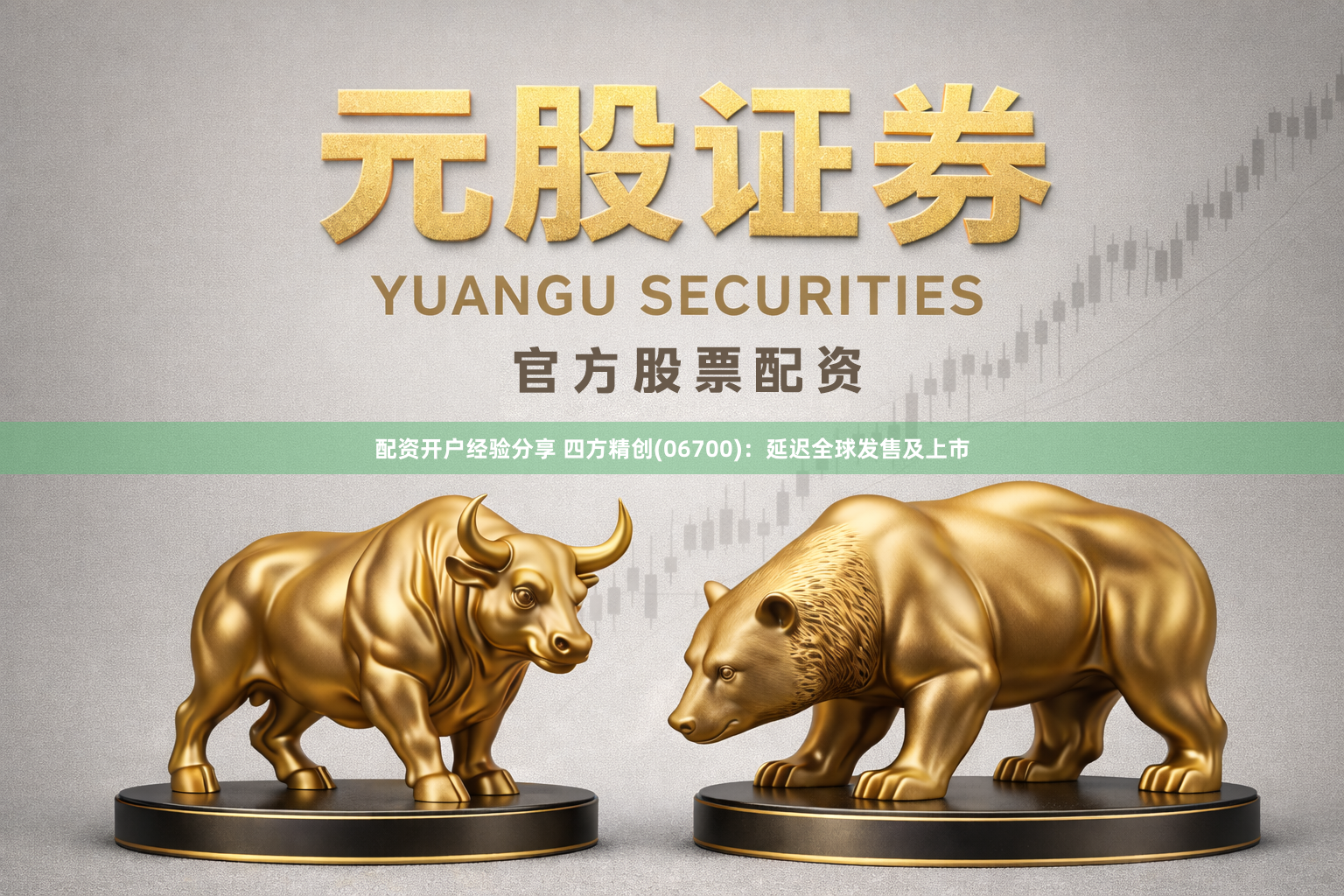 配资开户经验分享 四方精创(06700)：延迟全球发售及上市