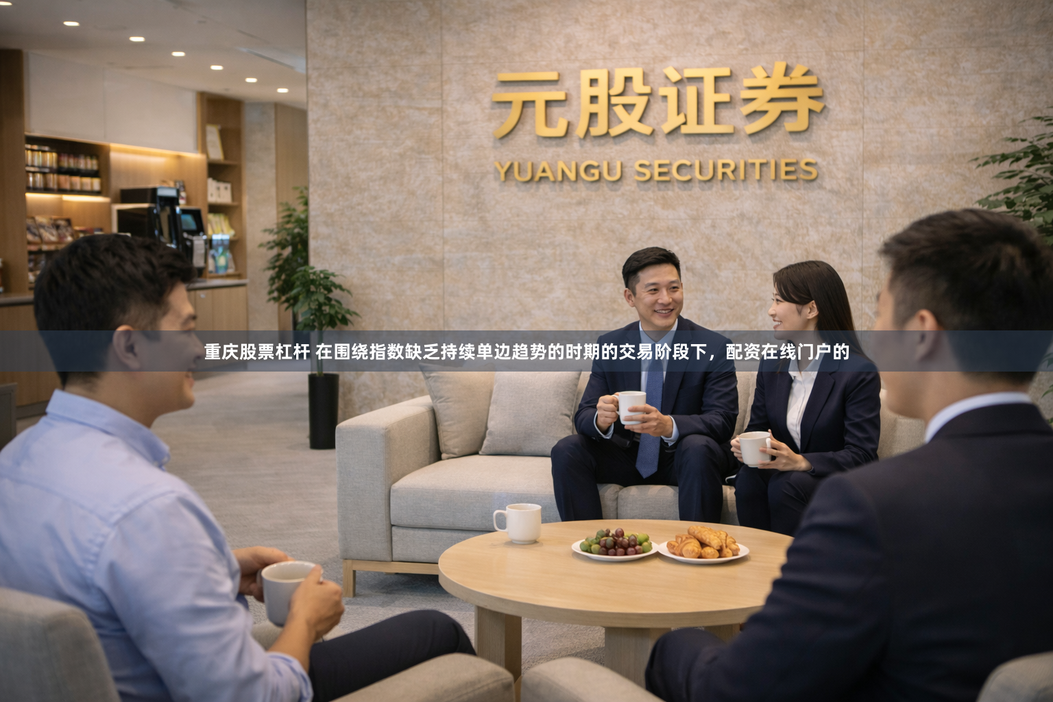 重庆股票杠杆 在围绕指数缺乏持续单边趋势的时期的交易阶段下，配资在线门户的